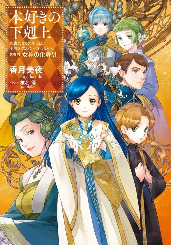 【小説】本好きの下剋上～司書になるためには手段を選んでいられません～ 第五部 「女神の化身Ⅵ」