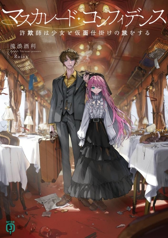 【小説】マスカレード・コンフィデンス 詐欺師は少女と仮面仕掛けの旅をする