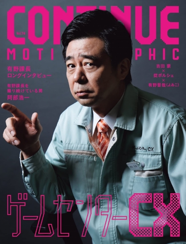 【その他(書籍)】CONTINUE Vol.74