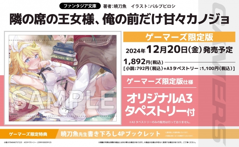 【小説】隣の席の王女様、俺の前だけ甘々カノジョ ゲーマーズ限定版【オリジナルA3タペストリー付】
