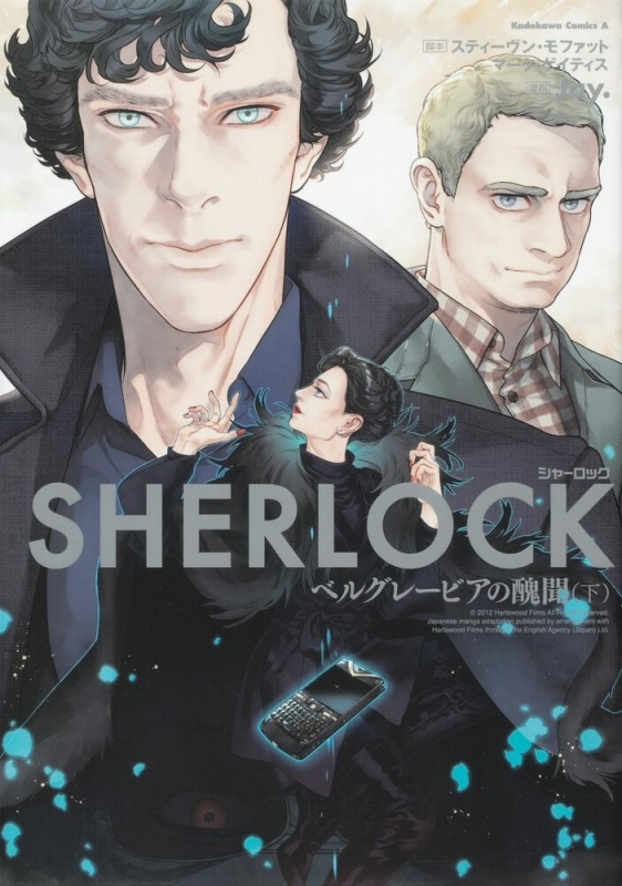 【コミック】SHERLOCK ベルグレービアの醜聞(下)