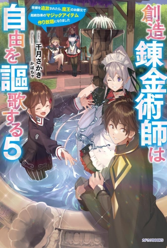 【小説】創造錬金術師は自由を謳歌する(5) 故郷を追放されたら、魔王のお膝元で超絶効果のマジックアイテム作り放題になりました