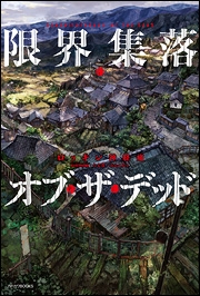 【小説】限界集落・オブ・ザ・デッド