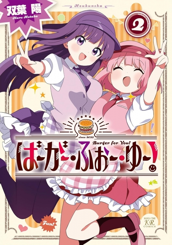 【コミック】ばーがー・ふぉー・ゆー!(2)