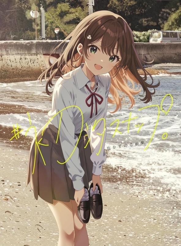 【画集】塩かずのこ画集　＃初汐スナップ。