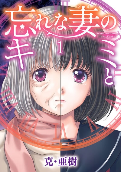 【コミック】忘れな妻のキミと(1)