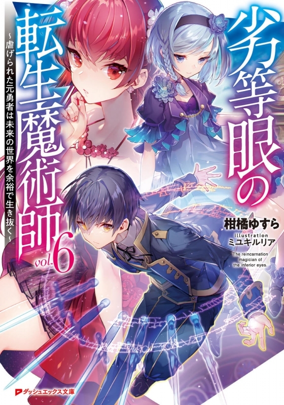 【小説】劣等眼の転生魔術師 ～虐げられた元勇者は未来の世界を余裕で生き抜く～(6)