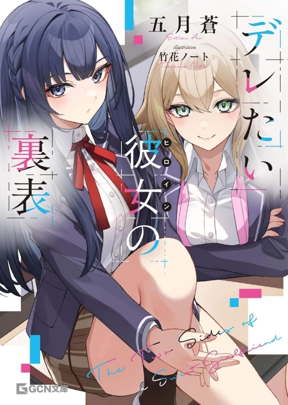 【小説】デレたい彼女の裏表