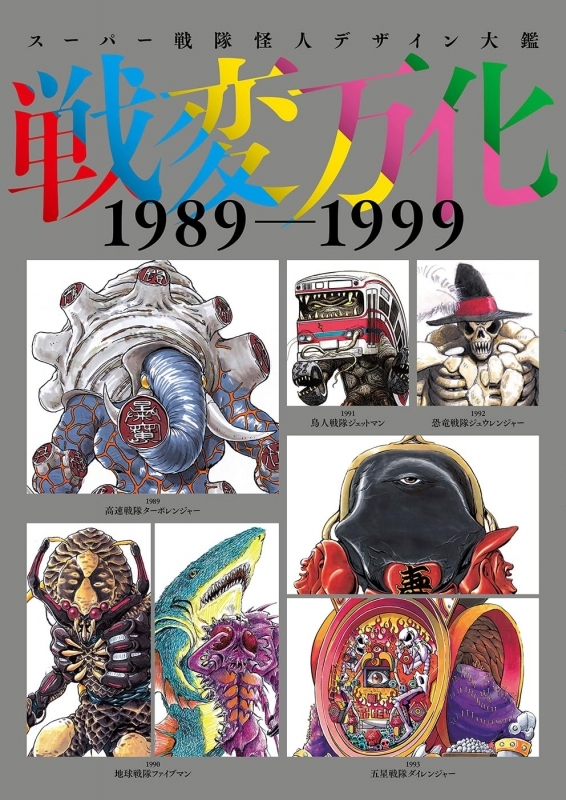 【画集】スーパー戦隊怪人デザイン大鑑 戦変万化 1989-1999