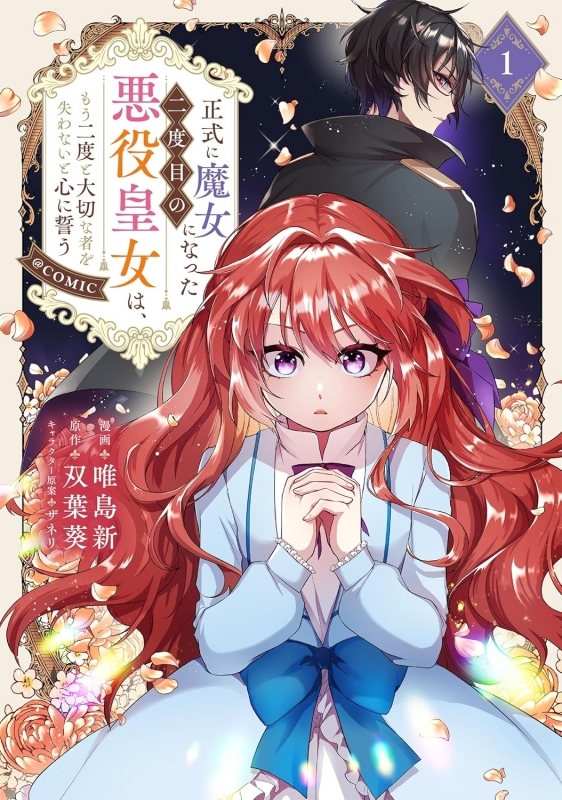 【コミック】正式に魔女になった二度目の悪役皇女は、もう二度と大切な者を失わないと心に誓う@COMIC(1)
