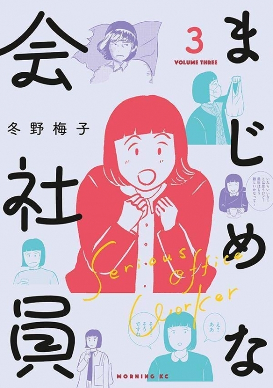 【コミック】まじめな会社員(3)
