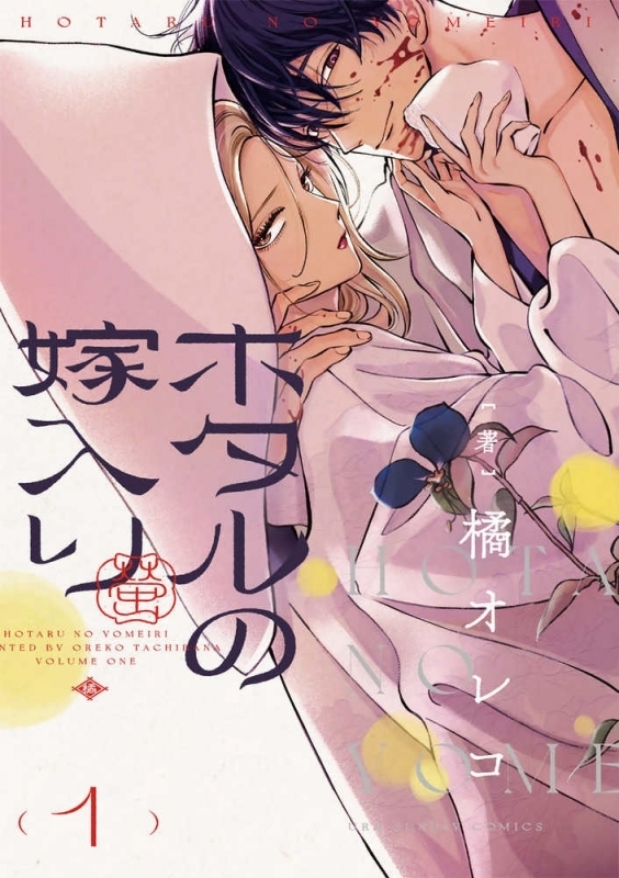 【書籍一括購入】ホタルの嫁入り(1)～(8)コミック