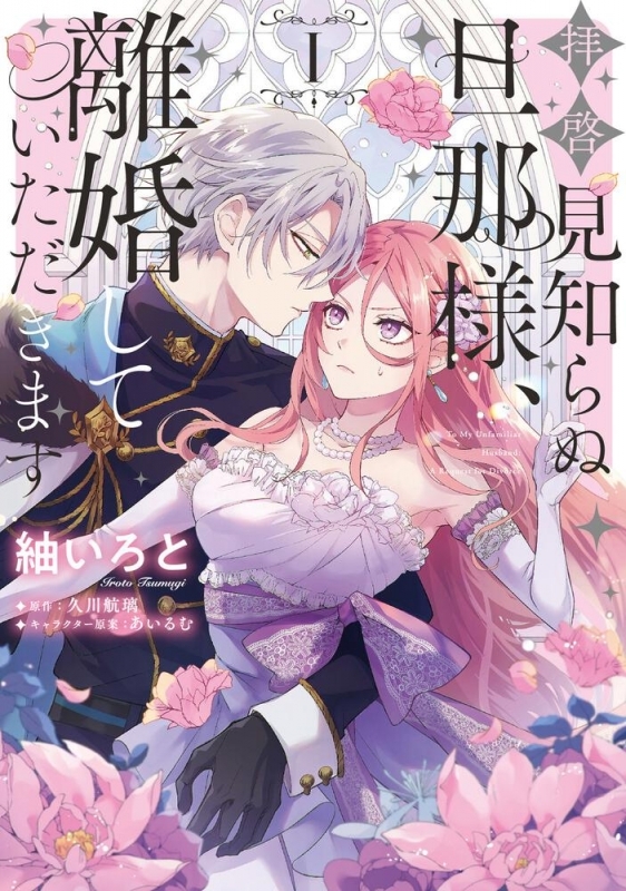 【コミック】拝啓見知らぬ旦那様、離婚していただきます(1)