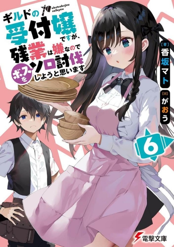 【小説】ギルドの受付嬢ですが、残業は嫌なのでボスをソロ討伐しようと思います(6)