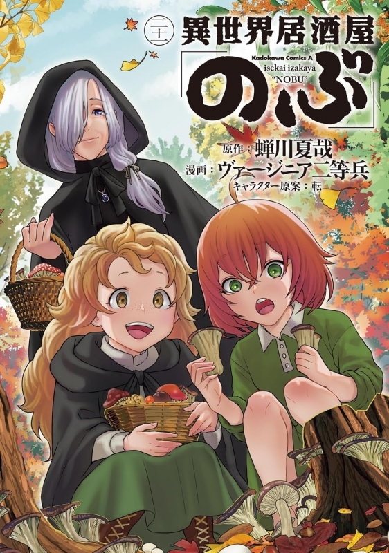 【コミック】異世界居酒屋「のぶ」(21)