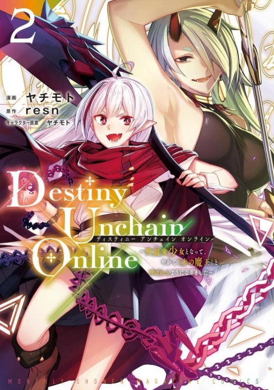 【コミック】Destiny Unchain Online ～吸血鬼少女となって、やがて『赤の魔王』と呼ばれるようになりました～(2)