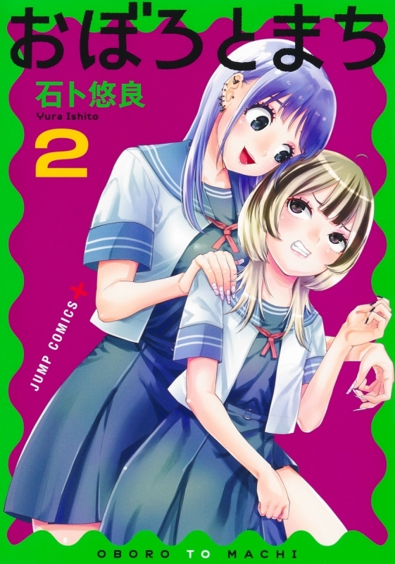 【コミック】おぼろとまち(2)