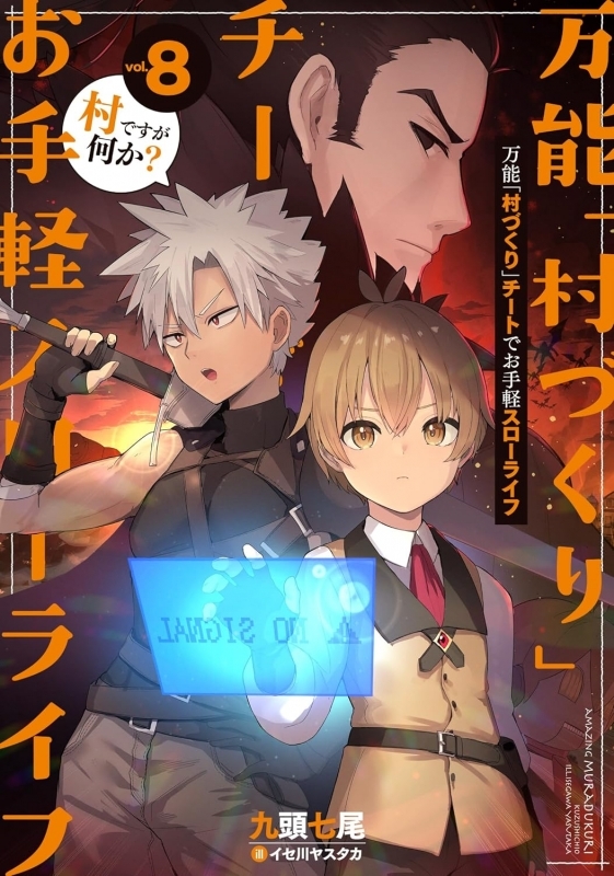 【小説】万能「村づくり」チートでお手軽スローライフ ～村ですが何か?～(8)