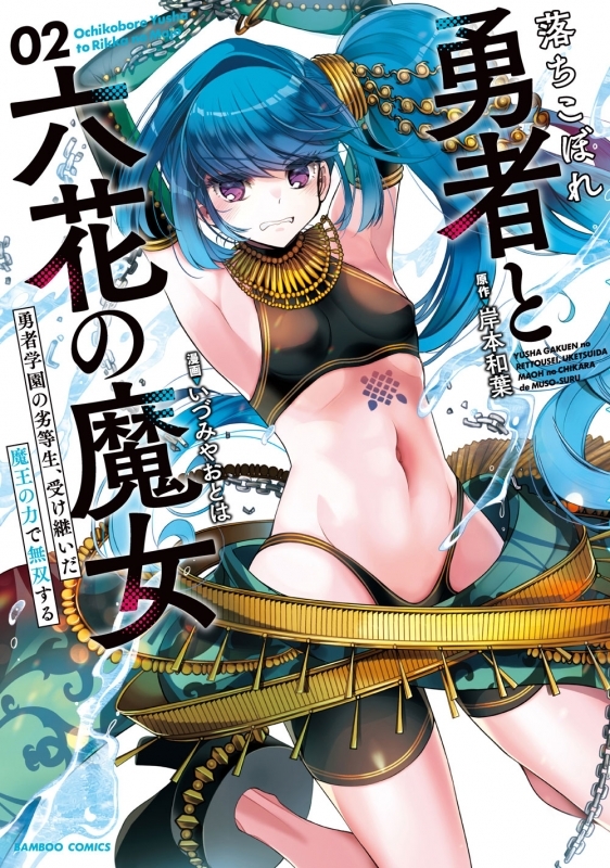 【コミック】落ちこぼれ勇者と六花の魔女(2)