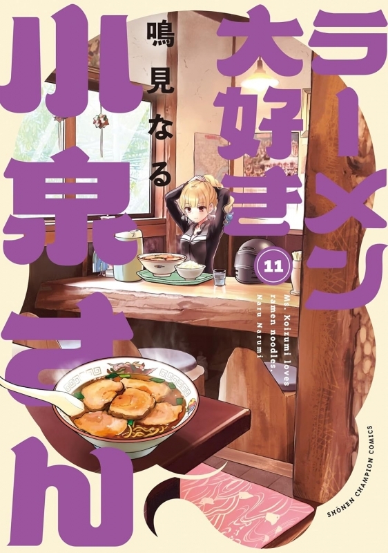 【コミック】ラーメン大好き小泉さん(11)