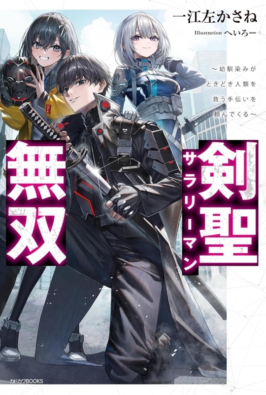 【小説】剣聖サラリーマン無双 ～幼馴染みがときどき人類を救う手伝いを頼んでくる～
