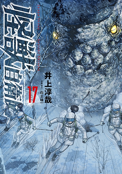 【コミック】怪獣自衛隊(17)