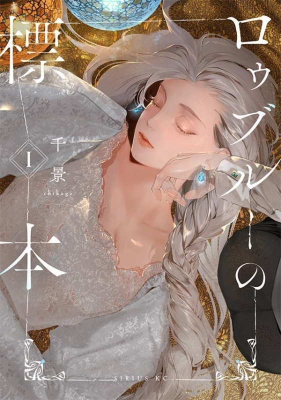 【コミック】ロゥブルーの標本(1)