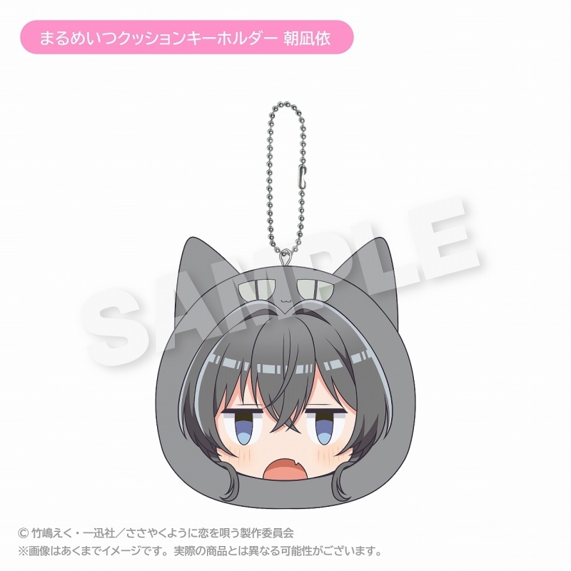 【グッズ-キーホルダー】ささやくように恋を唄う まるめいつクッションキーホルダー 朝凪依