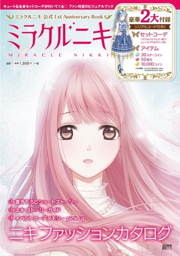【その他(書籍)】ミラクルニキ 公式1st Anniversary Book