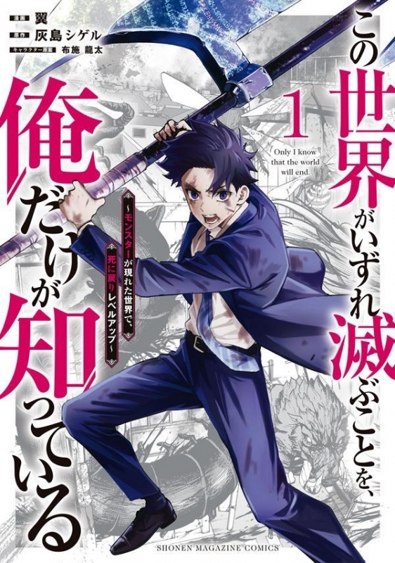 【コミック】この世界がいずれ滅ぶことを、俺だけが知っている ～モンスターが現れた世界で、死に戻りレベルアップ～(1)