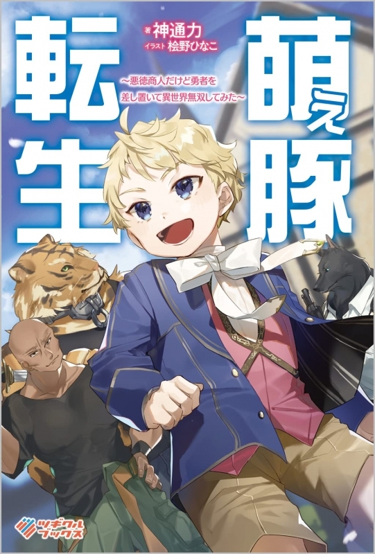 【小説】萌え豚転生 ～悪徳商人だけど勇者を差し置いて異世界無双してみた～