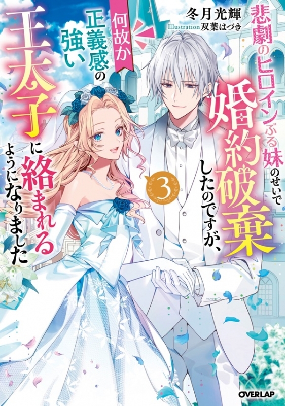 【小説】悲劇のヒロインぶる妹のせいで婚約破棄したのですが、何故か正義感の強い王太子に絡まれるようになりました(3)