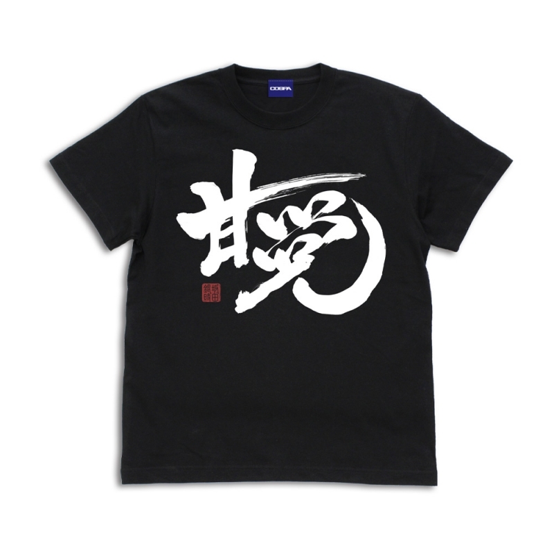 【グッズ-Tシャツ】銀魂 「甘党」銀時 Tシャツ/BLACK-L