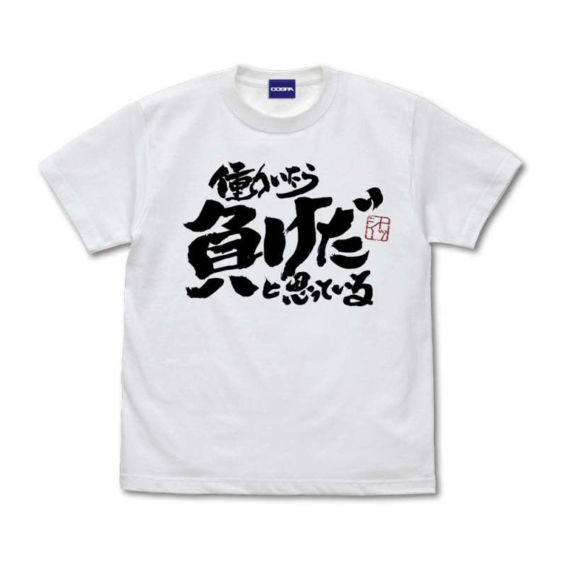 【グッズ-Tシャツ】銀魂 トッシーの「働いたら負けだと思っている。」 Tシャツ/WHITE-XL