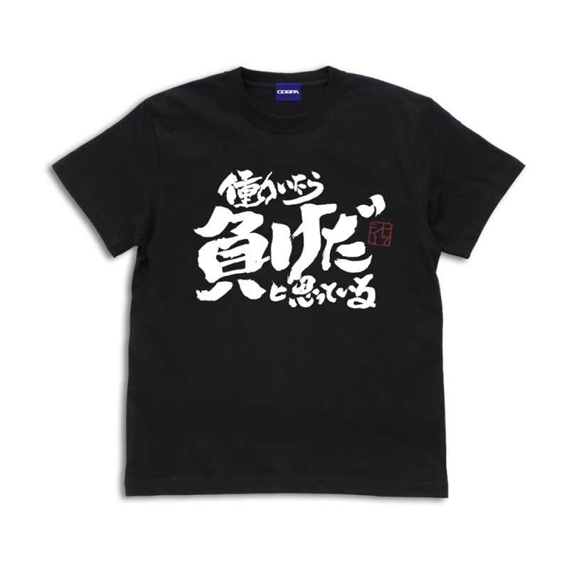 【グッズ-Tシャツ】銀魂 トッシーの「働いたら負けだと思っている。」 Tシャツ/BLACK-L