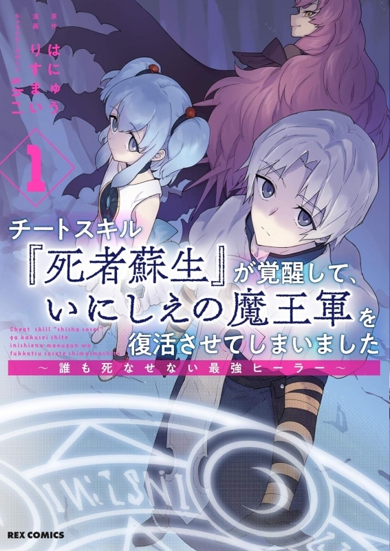 【コミック】チートスキル『死者蘇生』が覚醒して、いにしえの魔王軍を復活させてしまいました ～誰も死なせない最強ヒーラー～