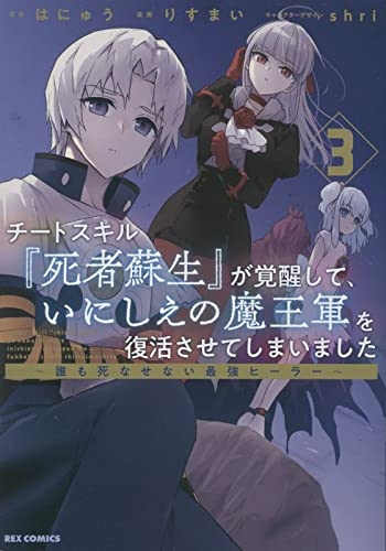 【コミック】チートスキル『死者蘇生』が覚醒して、いにしえの魔王軍を復活させてしまいました ～誰も死なせない最強ヒーラー～(3)