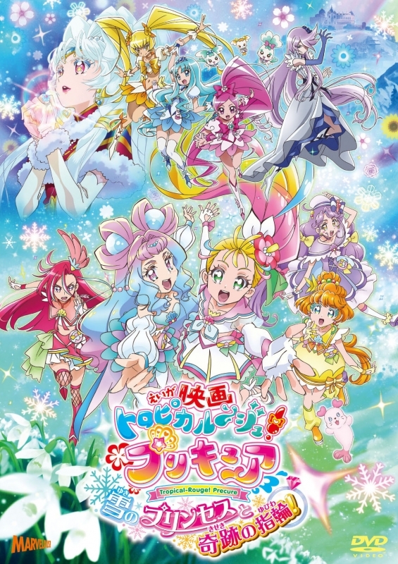 【DVD】映画 トロピカル～ジュ!プリキュア 雪のプリンセスと奇跡の指輪! 【通常版】