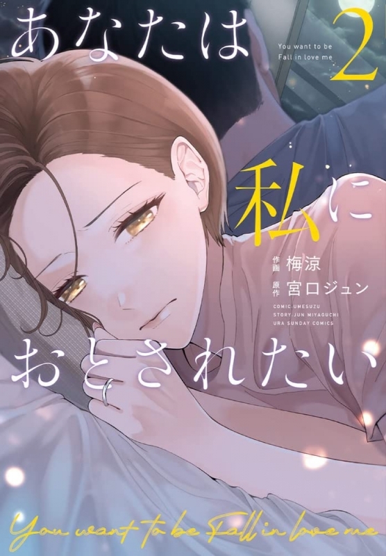 【コミック】あなたは私におとされたい(2)