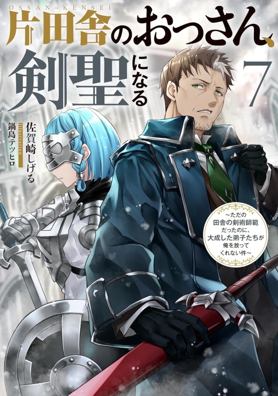 【小説】片田舎のおっさん、剣聖になる(7) ～ただの田舎の剣術師範だったのに、大成した弟子たちが俺を放ってくれない件～