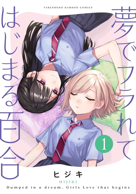 【コミック】夢でフラれてはじまる百合(1)