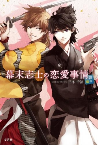 【小説】幕末志士の恋愛事情 闘争編