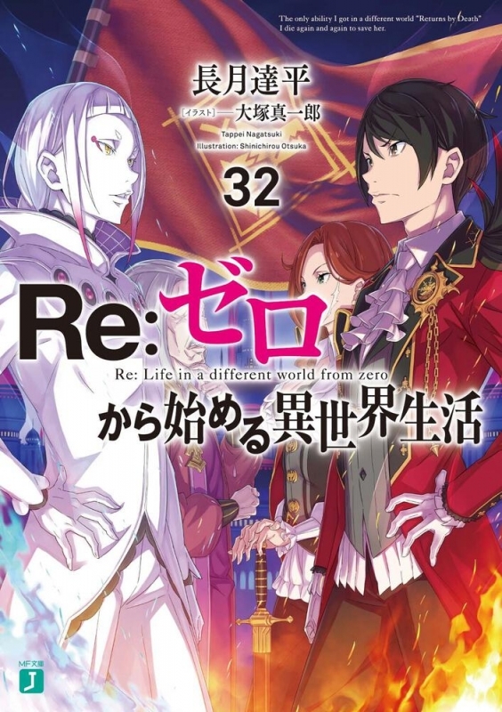 小説 Re ゼロから始める異世界生活 32 ゲーマーズ 書籍商品の総合通販