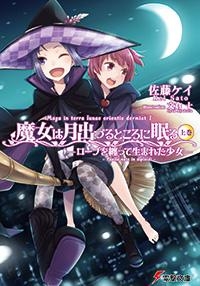 【小説】魔女は月出づるところに眠る(上) ―ローブを纏って生まれた少女―