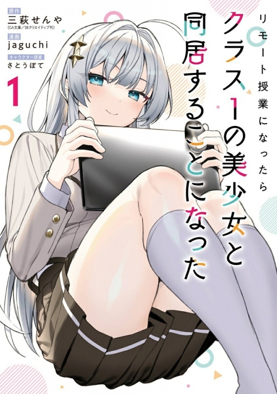 【コミック】リモート授業になったらクラス1の美少女と同居することになった(1)