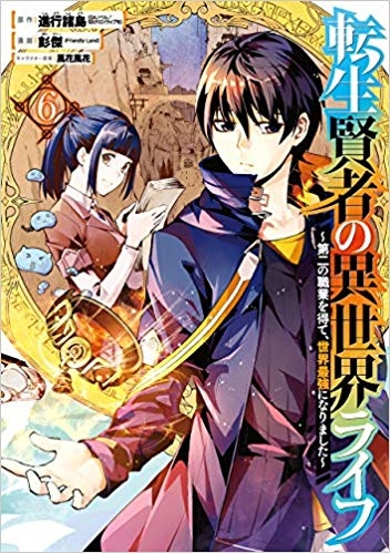 【コミック】転生賢者の異世界ライフ～第二の職業を得て、世界最強になりました～(6)