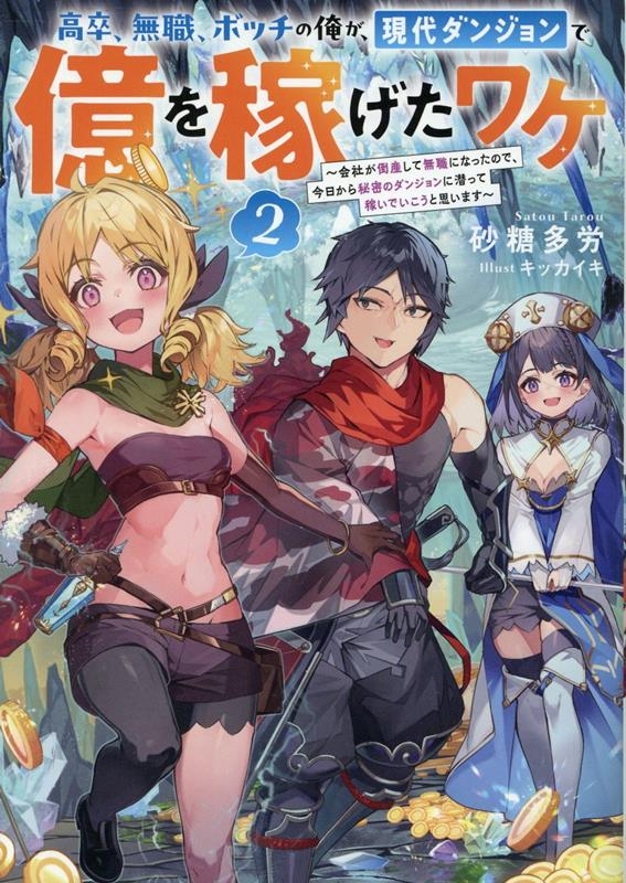 【小説】高卒、無職、ボッチの俺が、現代ダンジョンで億を稼げたワケ(2) ～会社が倒産して無職になったので、今日から秘密のダンジョンに潜って稼いでいこうと思います～