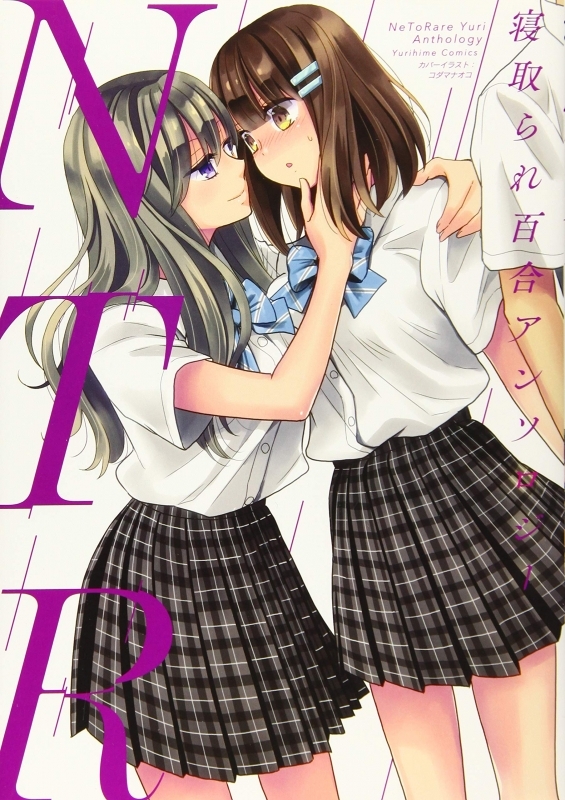 【コミック】NTR 寝取られ百合アンソロジー