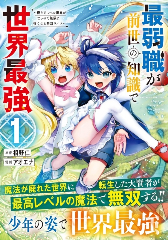 【コミック】最弱職が前世の知識で世界最強(1) ～俺だけレベル限界がないので無限に強くなる無双ライフ～