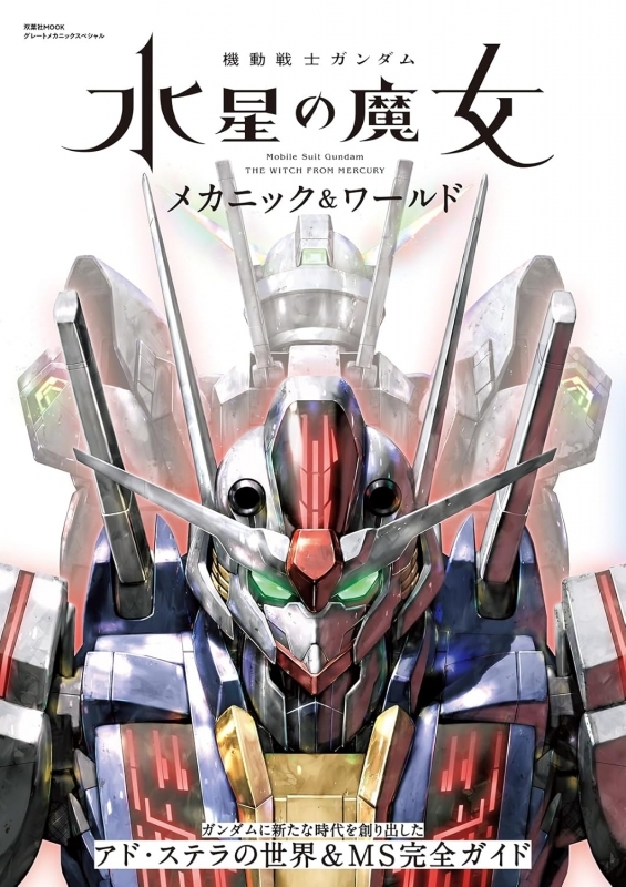 【ムック】機動戦士ガンダム 水星の魔女 メカニック＆ワールド